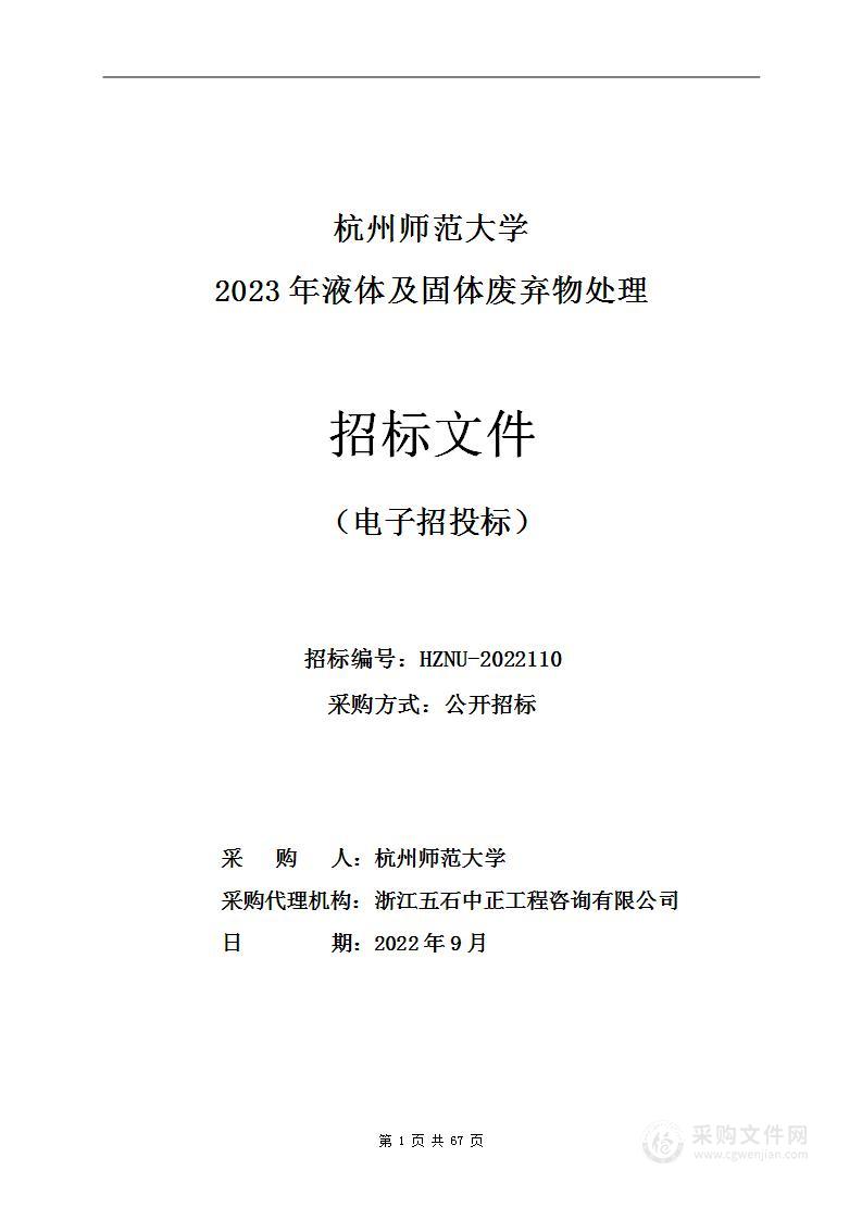 杭州师范大学2023年液体及固体废弃物处理