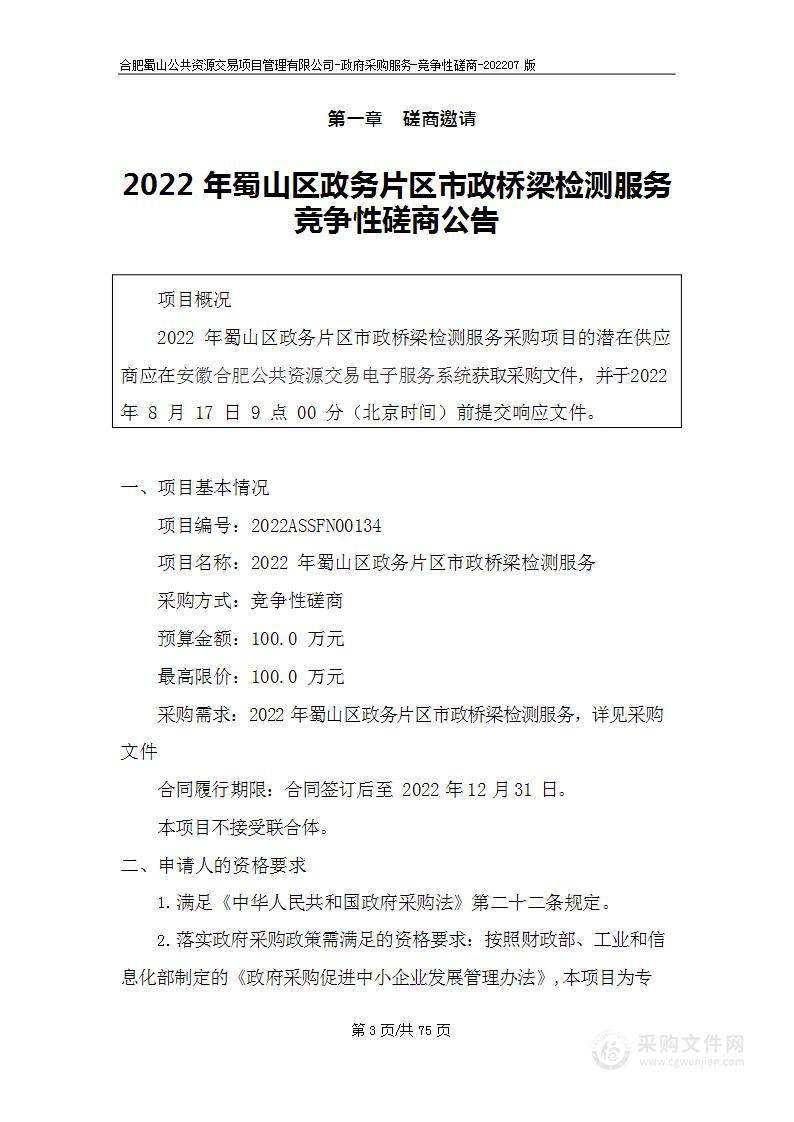 2022年蜀山区政务片区市政桥梁检测服务