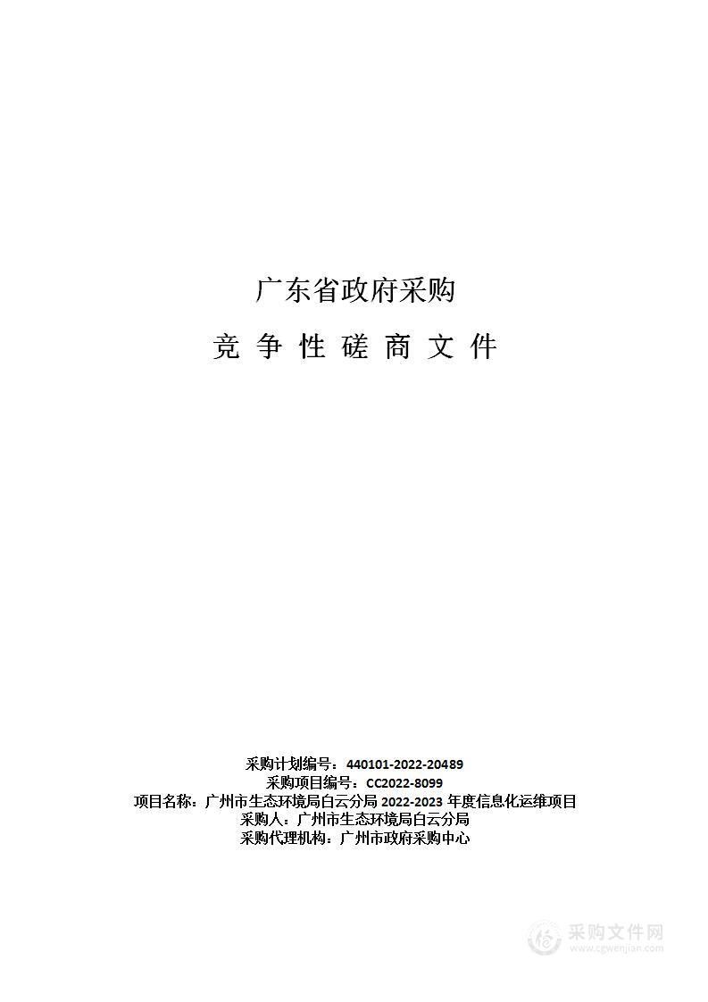 广州市生态环境局白云分局2022-2023年度信息化运维项目