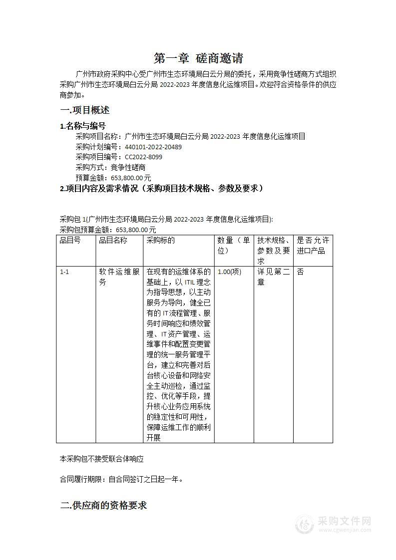 广州市生态环境局白云分局2022-2023年度信息化运维项目