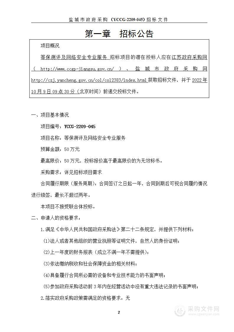 等保测评及网络安全专业服务