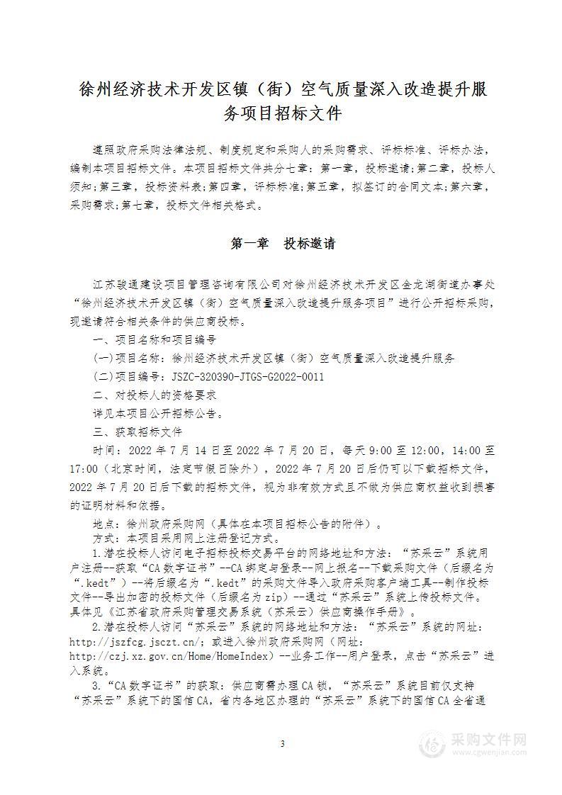 徐州经济技术开发区镇（街）空气质量深入改造提升服务