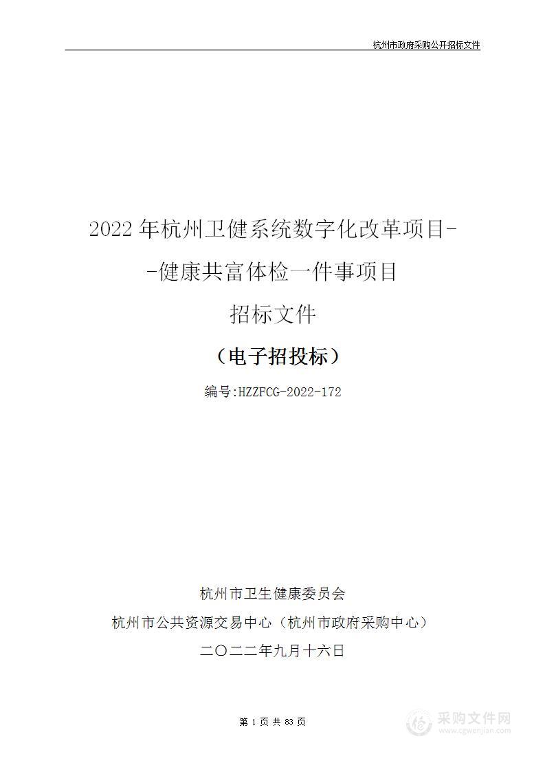 2022年杭州卫健系统数字化改革项目-健康共富体检一件事项目