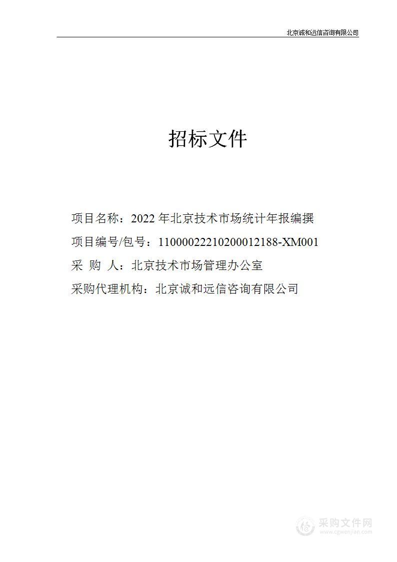 2022年北京技术市场统计年报编撰