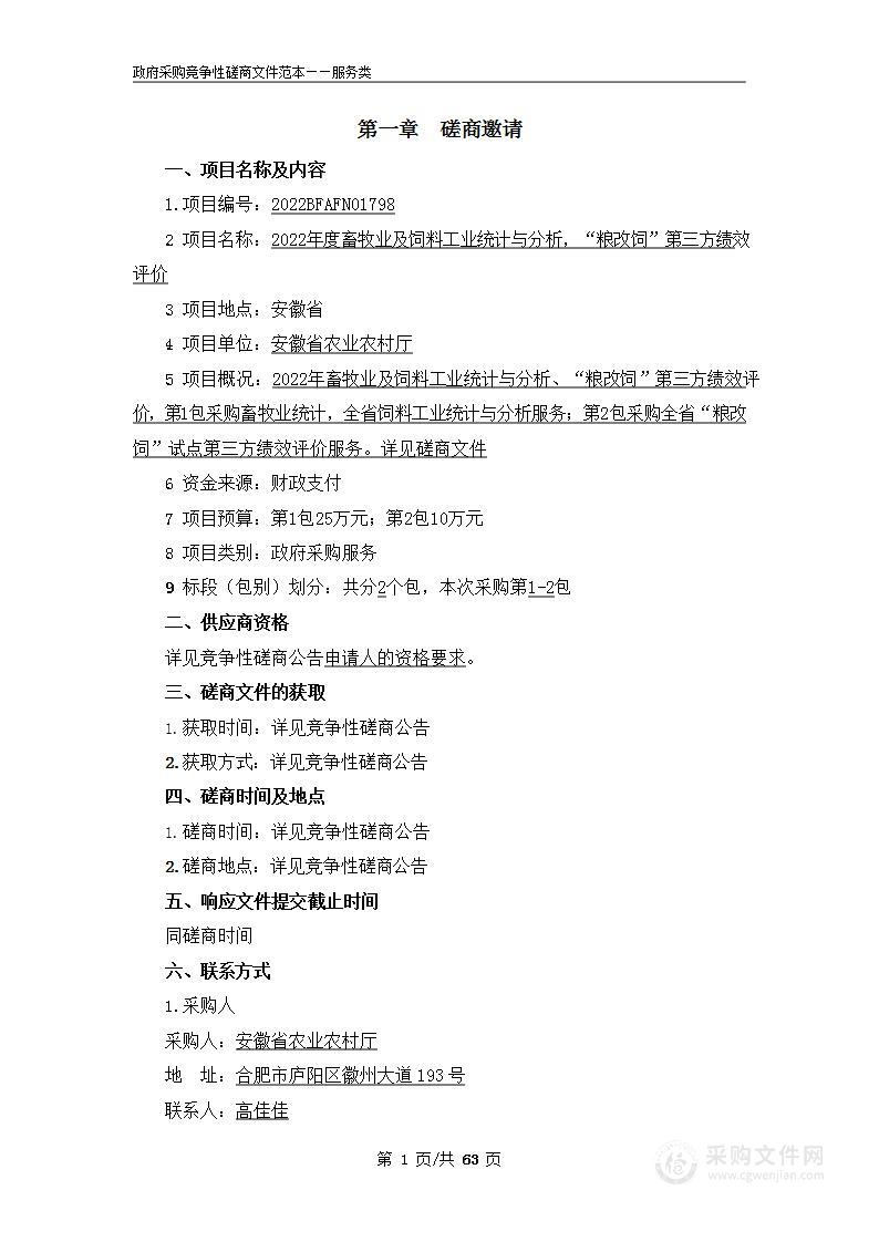 2022年度畜牧业及饲料工业统计与分析，“粮改饲”第三方绩效评价