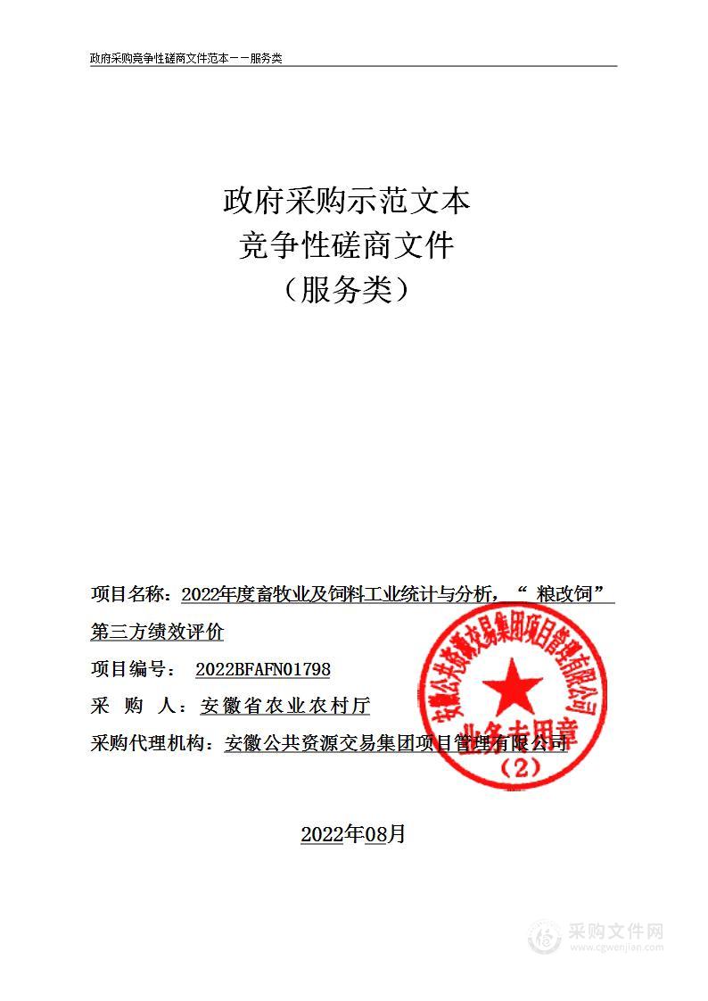 2022年度畜牧业及饲料工业统计与分析，“粮改饲”第三方绩效评价