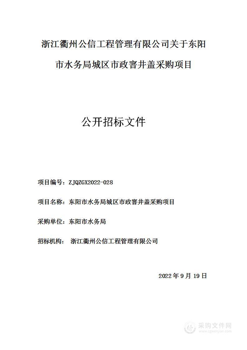 东阳市水务局城区市政窨井盖采购项目