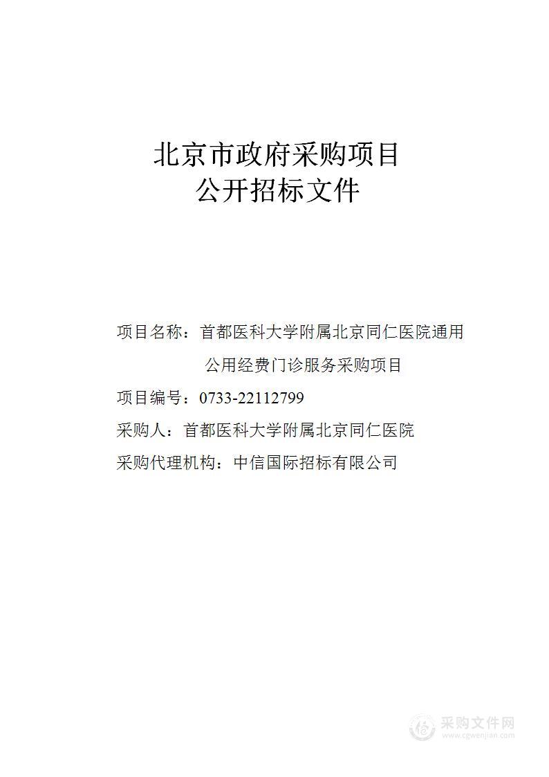 通用公用经费门诊服务采购项目