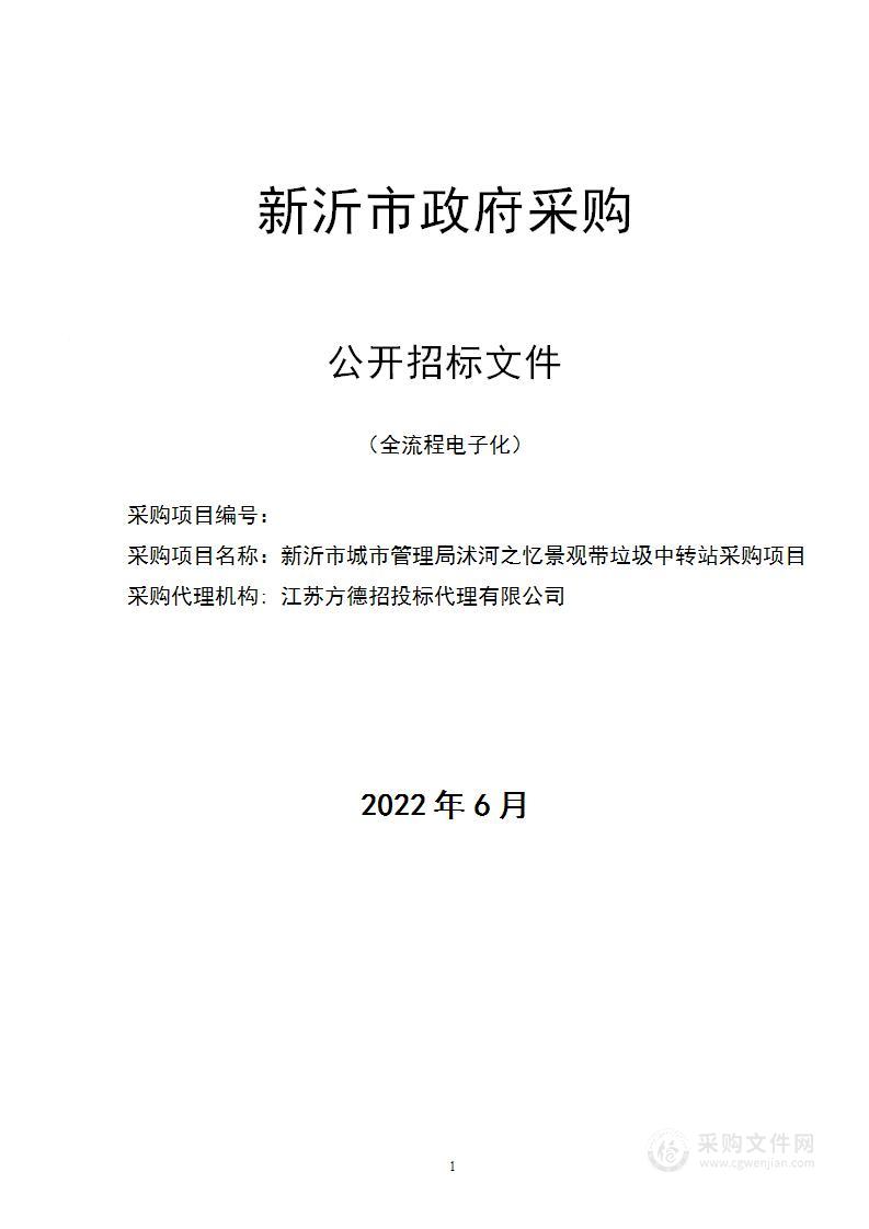 新沂市城市管理局沭河之忆景观带垃圾中转站采购项目