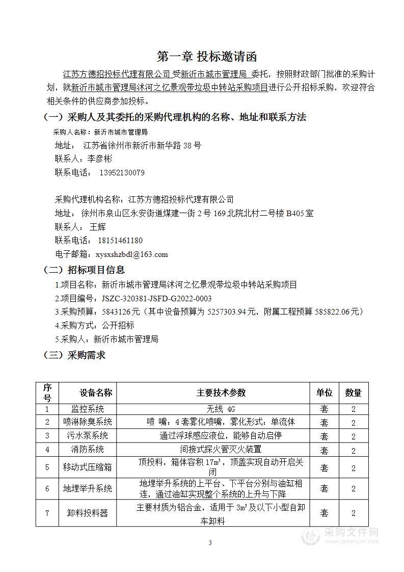 新沂市城市管理局沭河之忆景观带垃圾中转站采购项目