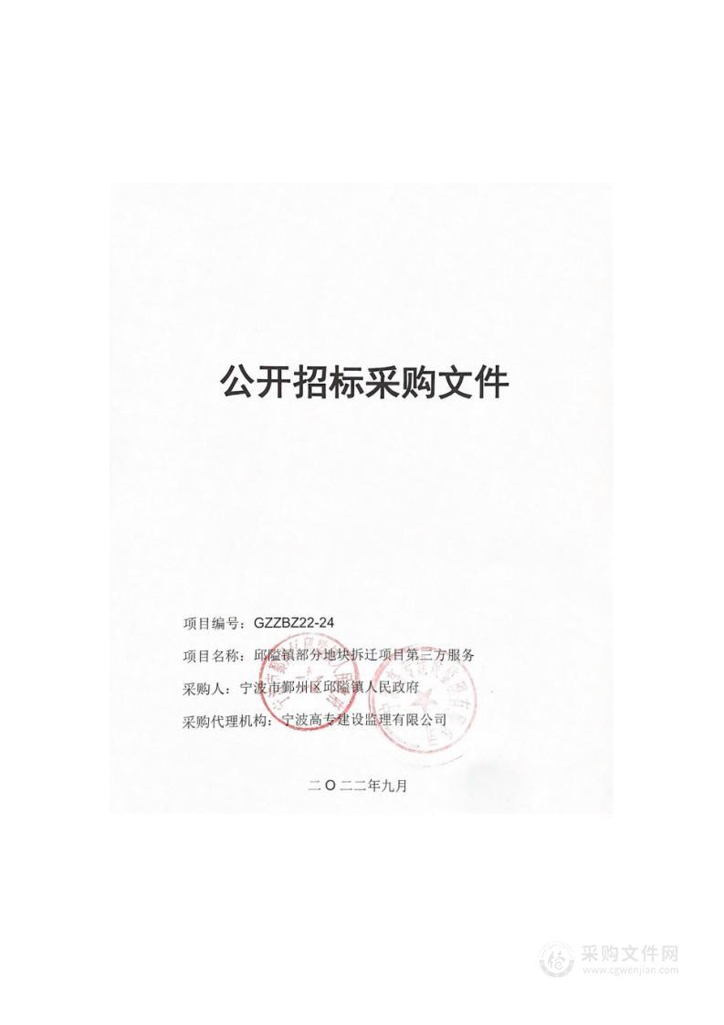 邱隘镇部分地块拆迁项目第三方服务