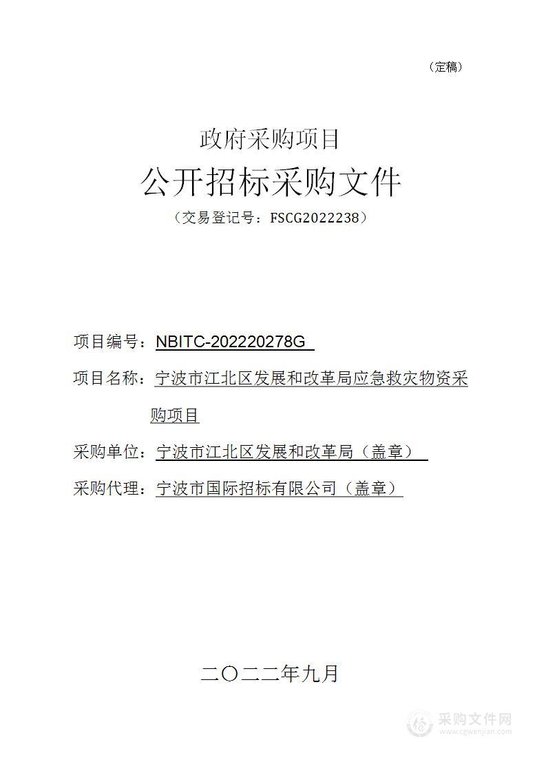 宁波市江北区发展和改革局应急救灾物资采购项目