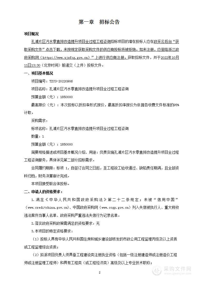 孔浦街道办事处孔浦片区污水零直排改造提升项目全过程工程咨询项目