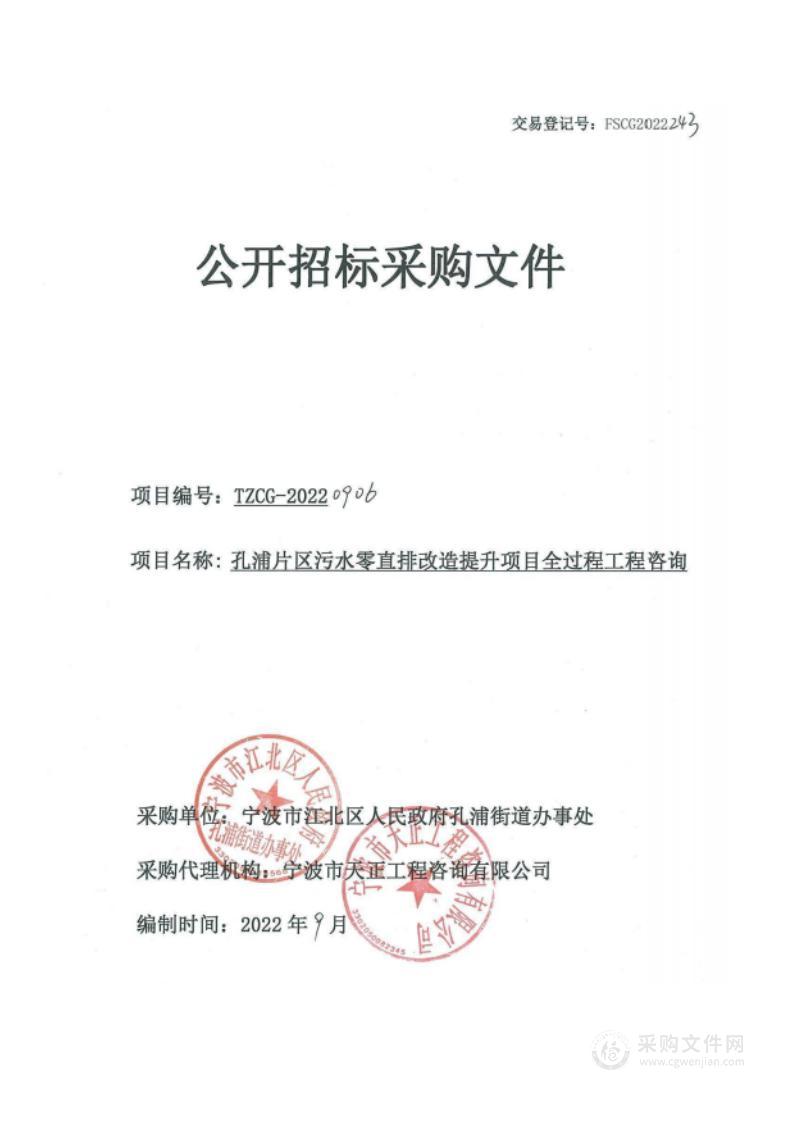 孔浦街道办事处孔浦片区污水零直排改造提升项目全过程工程咨询项目