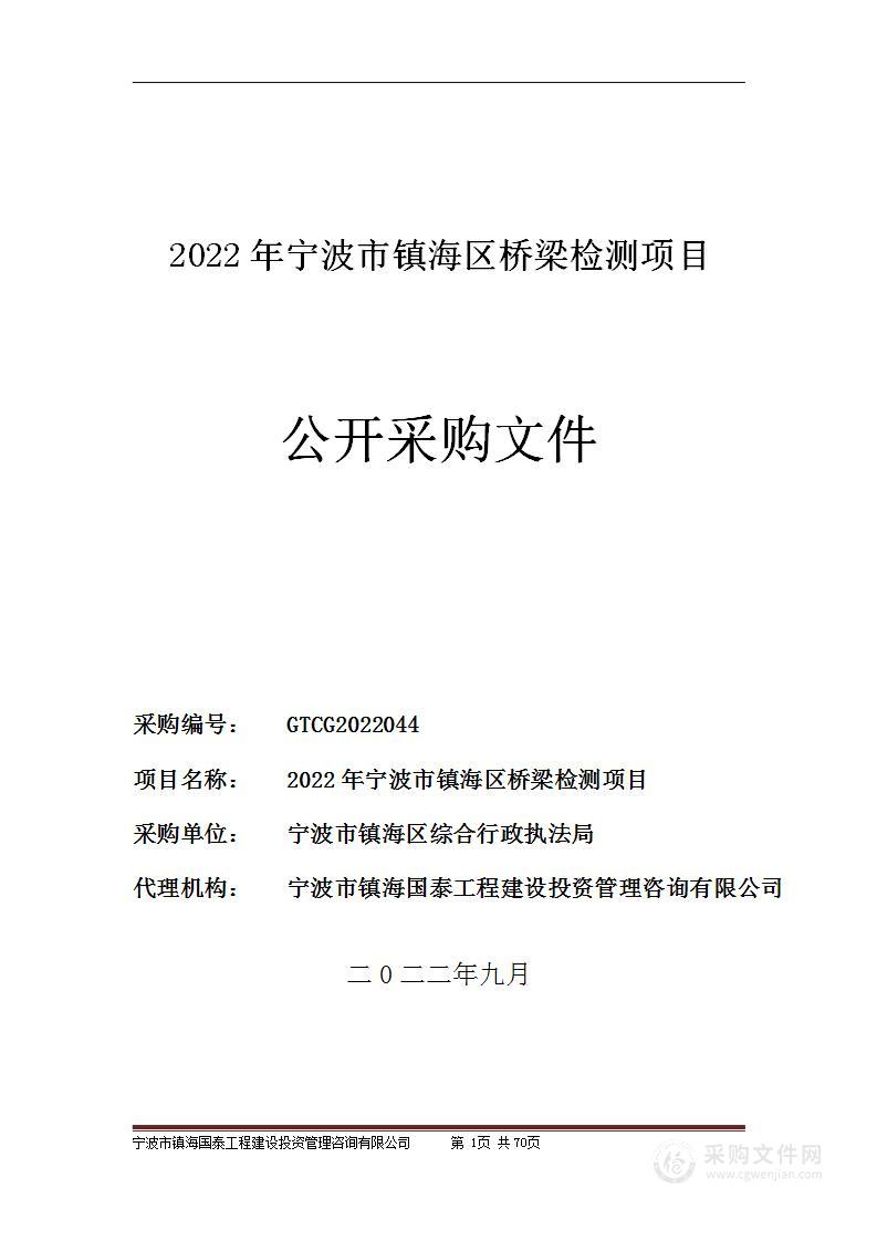 2022年宁波市镇海区桥梁检测项目