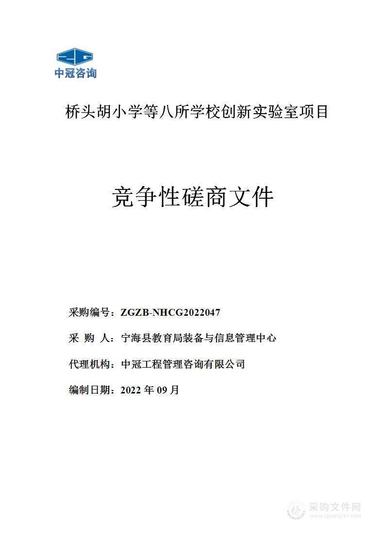 桥头胡小学等八所学校创新实验室项目