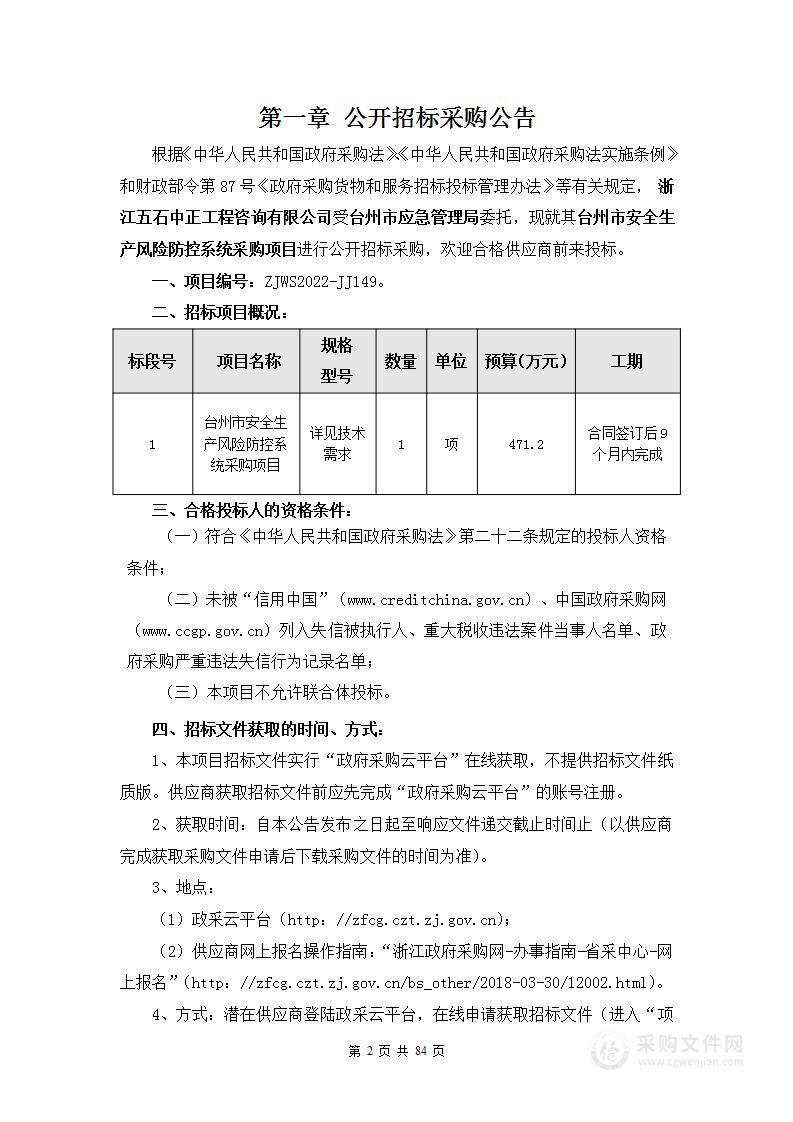 台州市安全生产风险防控系统采购项目