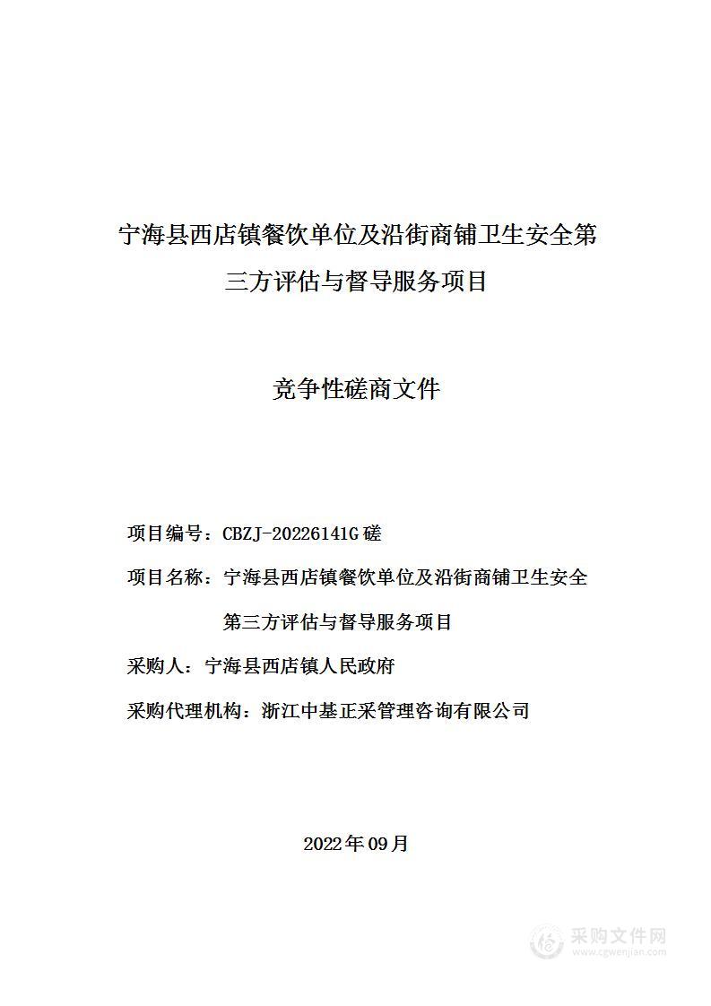 宁海县西店镇餐饮单位及沿街商铺卫生安全第三方评估与督导服务项目