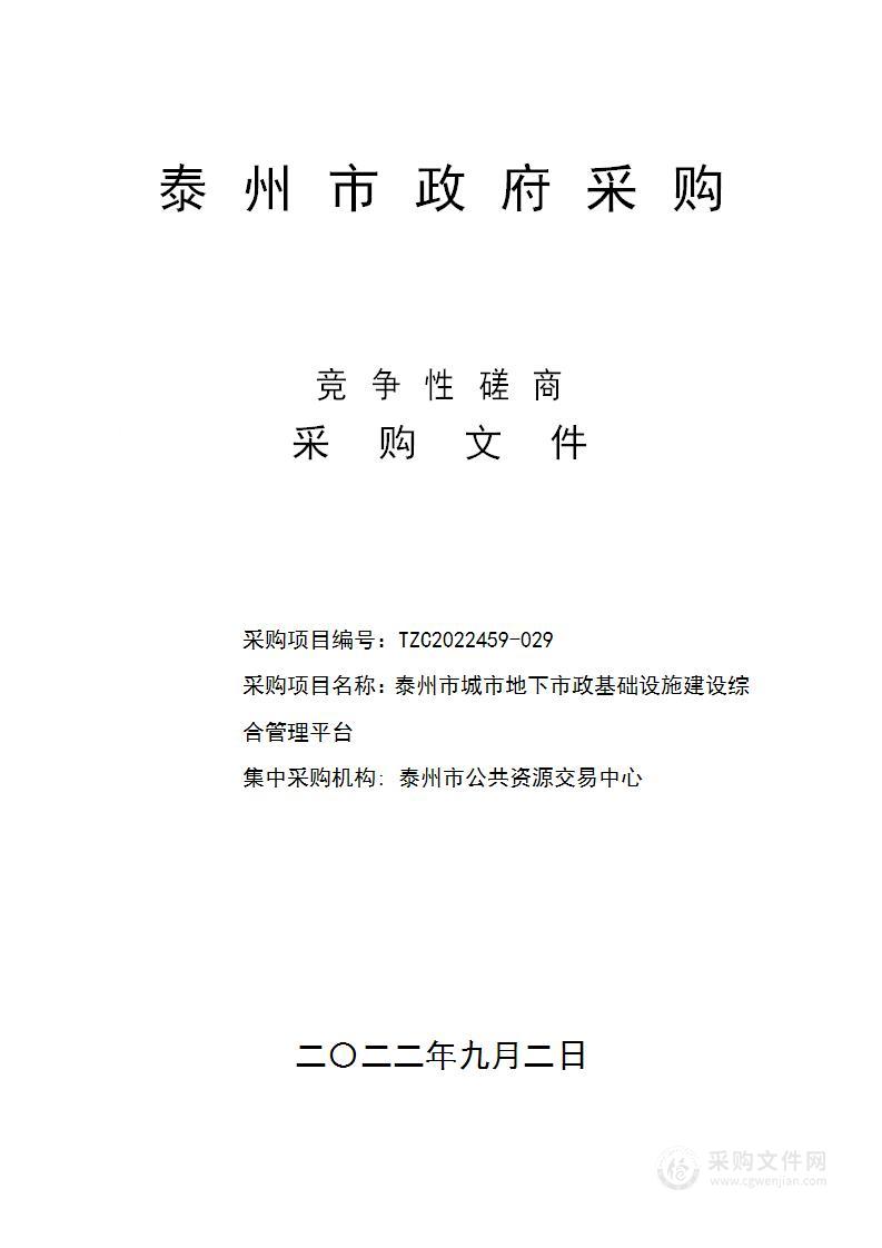 泰州市城市地下市政基础设施建设综合管理平台