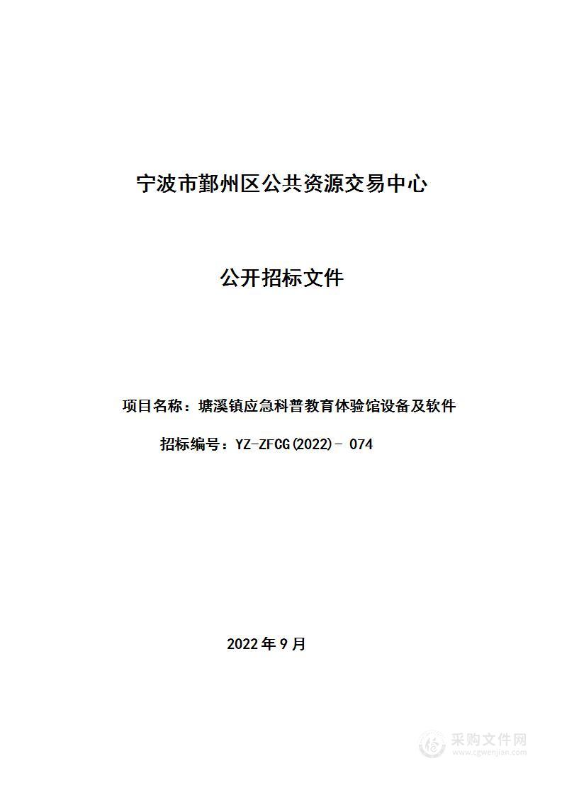 宁波市鄞州区塘溪镇应急科普教育体验馆设备及软件