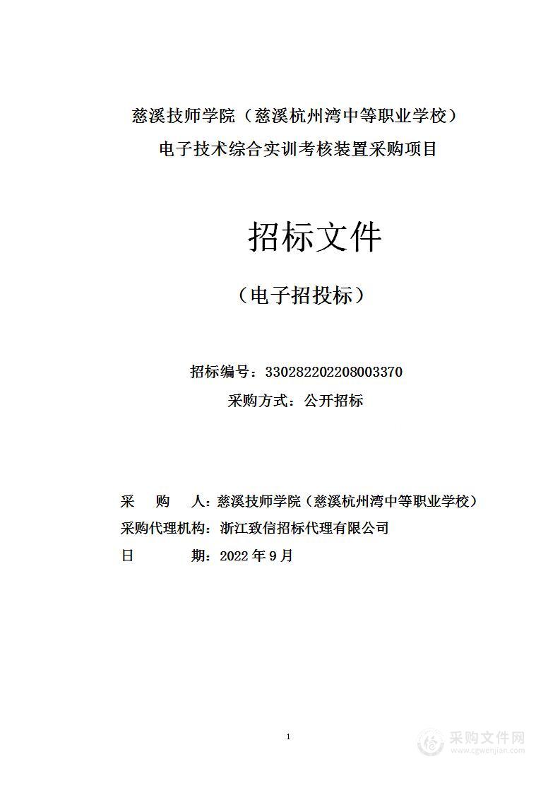 慈溪技师学院（慈溪杭州湾中等职业学校）电子技术综合实训考核装置采购项目