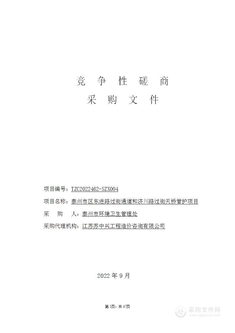 泰州市区东进路过街通道和济川路过街天桥管护项目