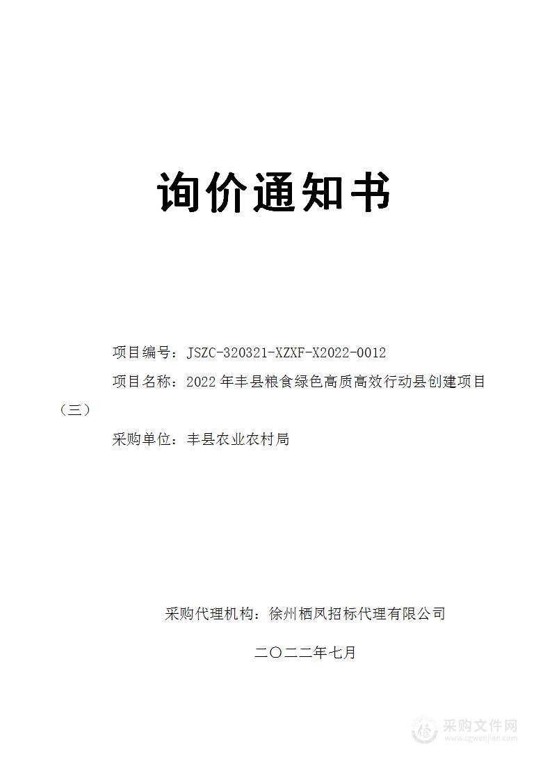 2022年丰县粮食绿色高质高效行动县创建项目