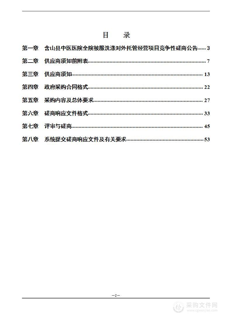 含山县中医医院全院被服洗涤对外托管经营项目