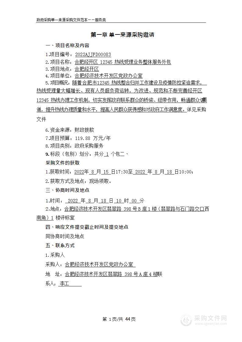 合肥经开区12345热线受理业务整体服务外包