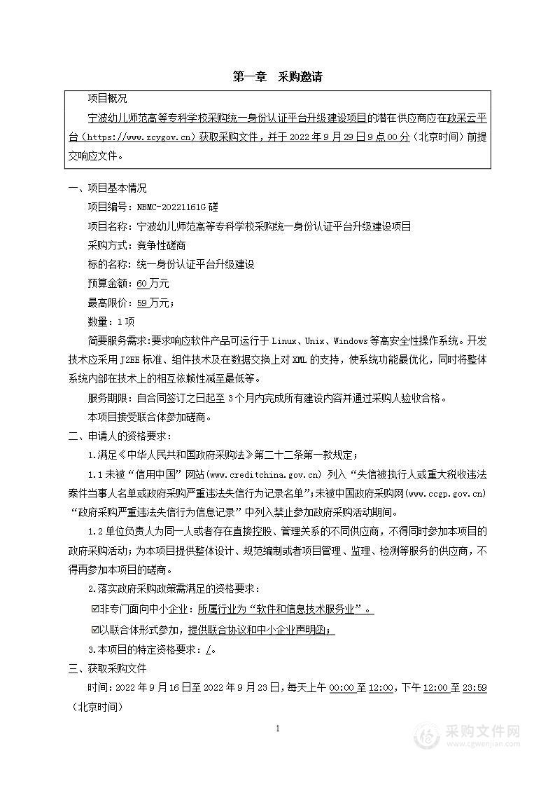 宁波幼儿师范高等专科学校采购统一身份认证平台升级建设项目