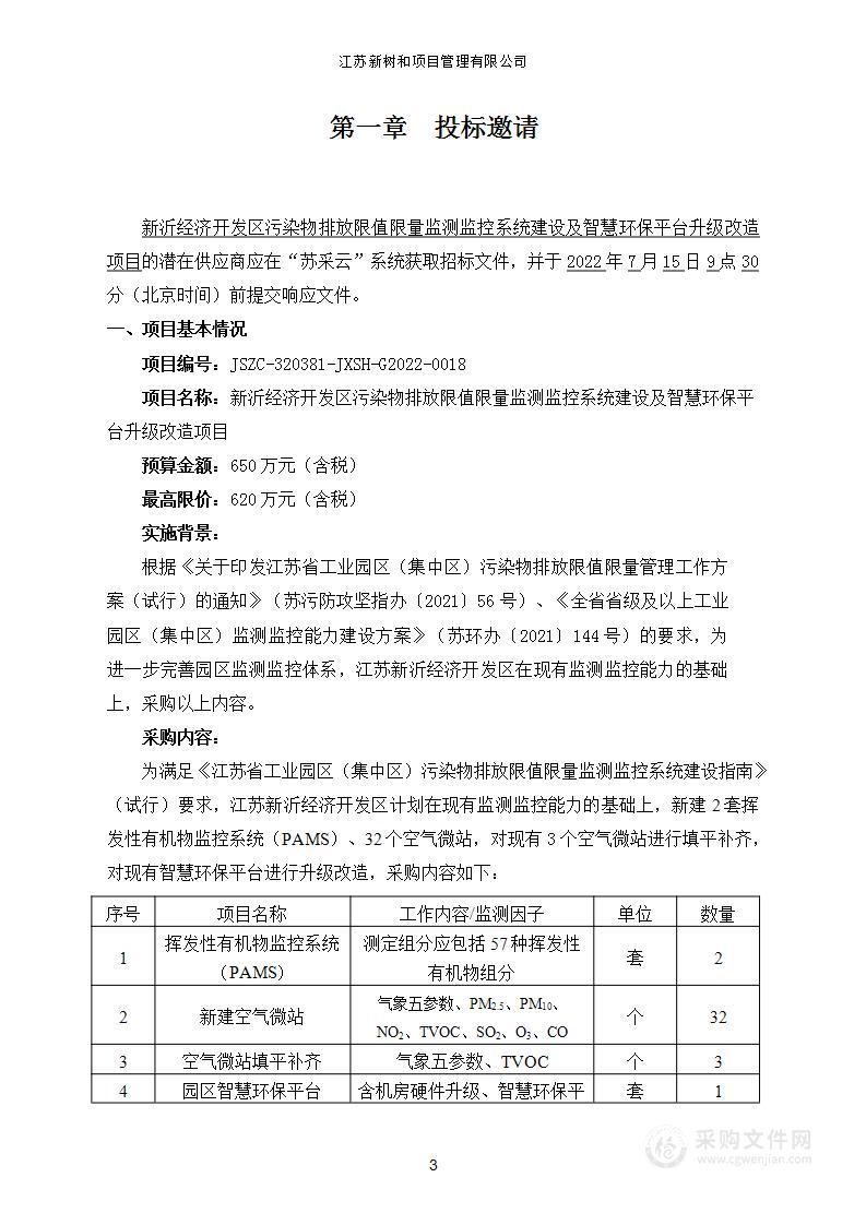 新沂经济开发区污染物排放限值限量监测监控系统建设及智慧环保平台升级改造项目