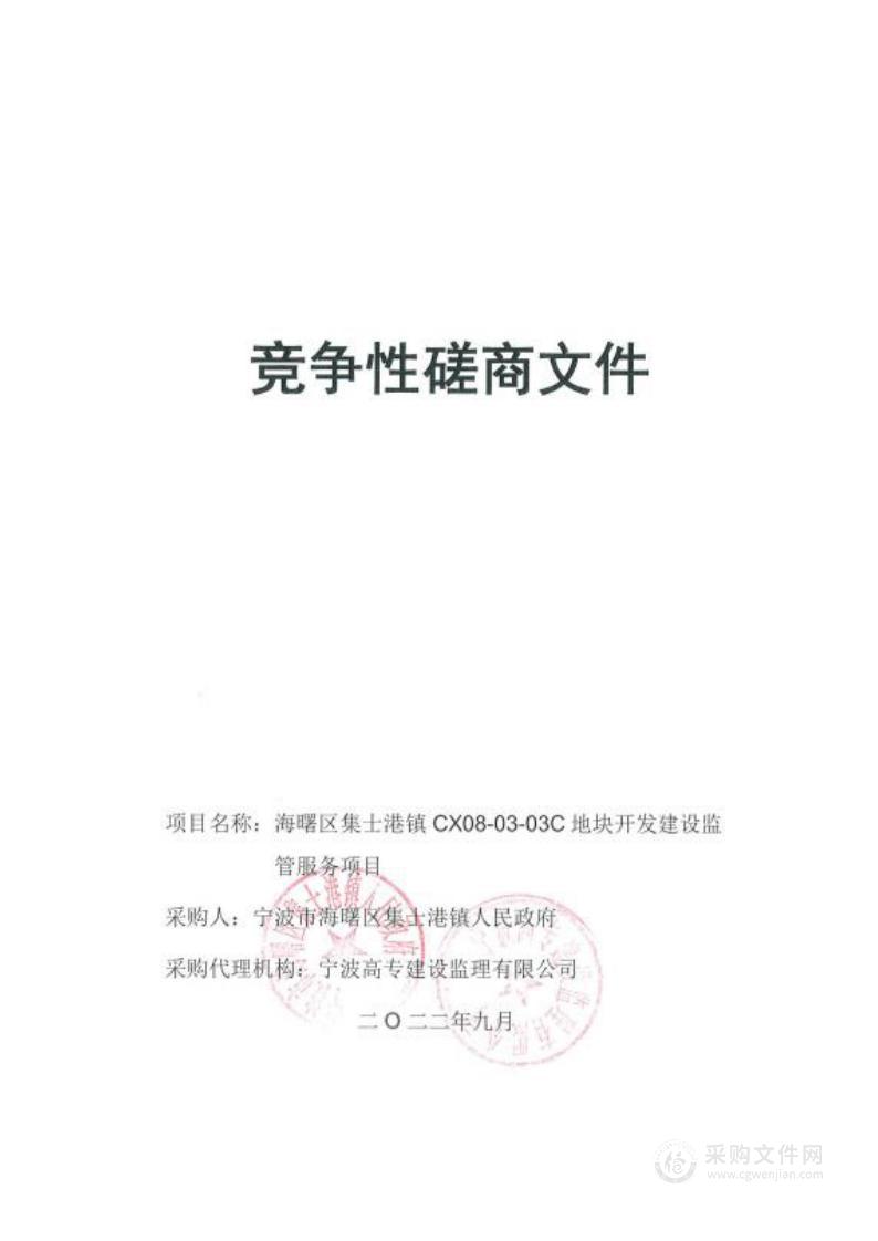 海曙区集士港镇CX08-03-03C地块开发建设监管服务项目