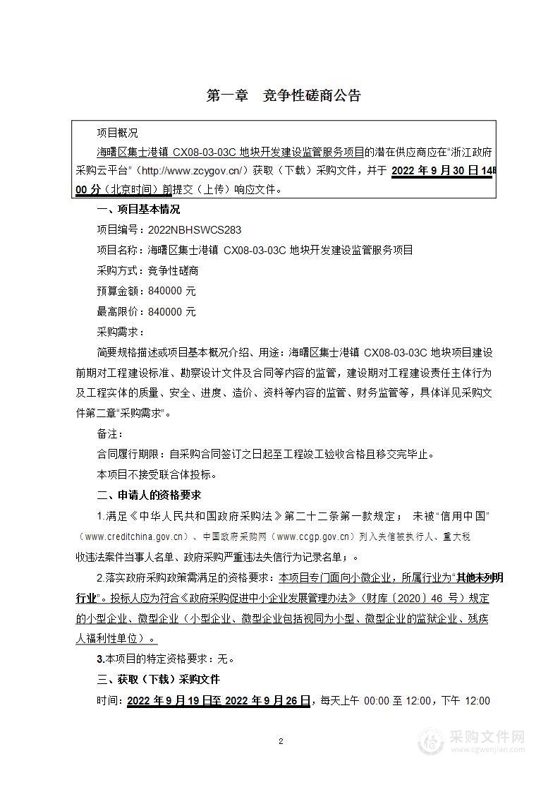 海曙区集士港镇CX08-03-03C地块开发建设监管服务项目