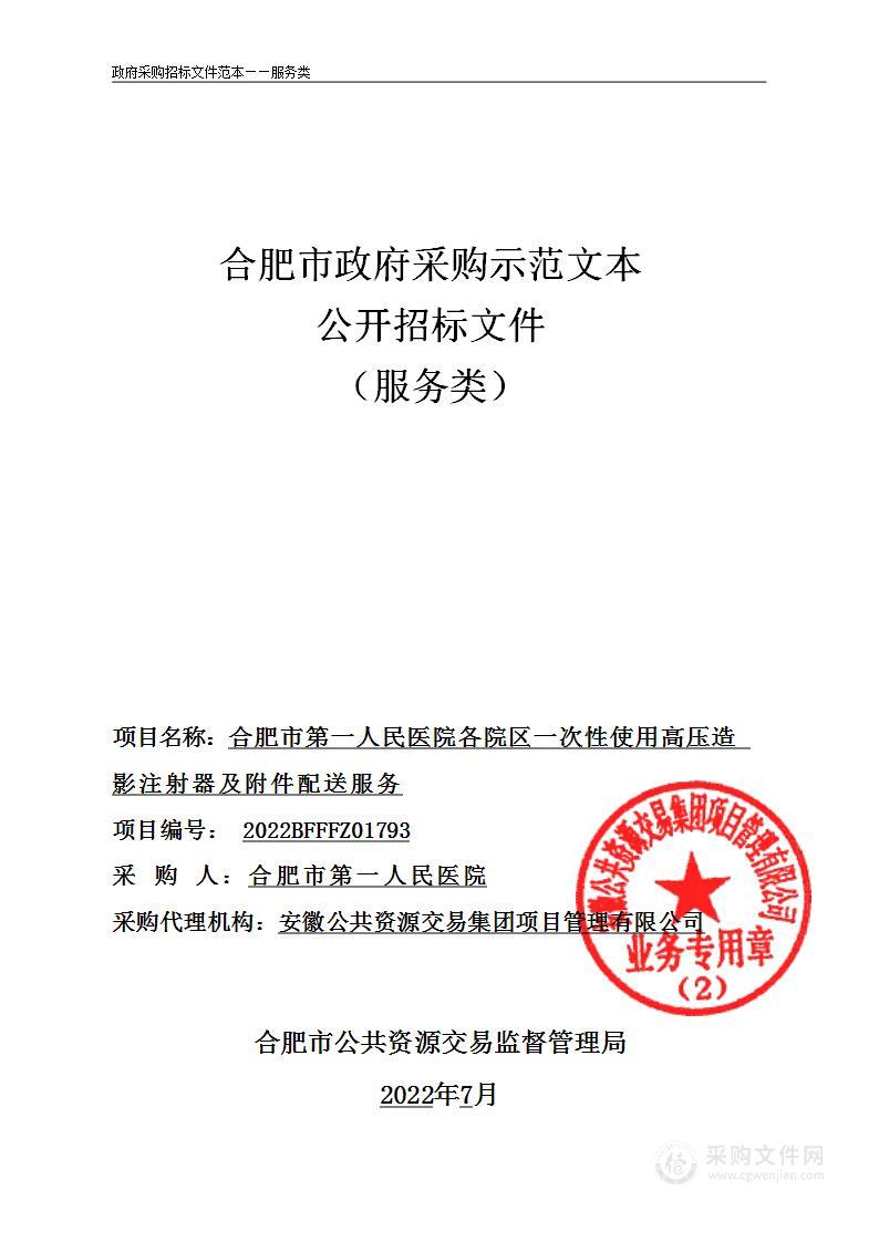 合肥市第一人民医院各院区一次性使用高压造影注射器及附件配送服务