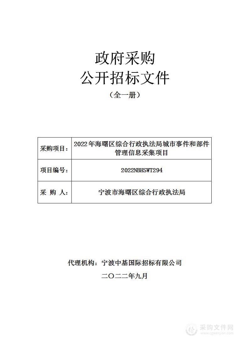 2022年海曙区综合行政执法局城市事件和部件管理信息采集项目