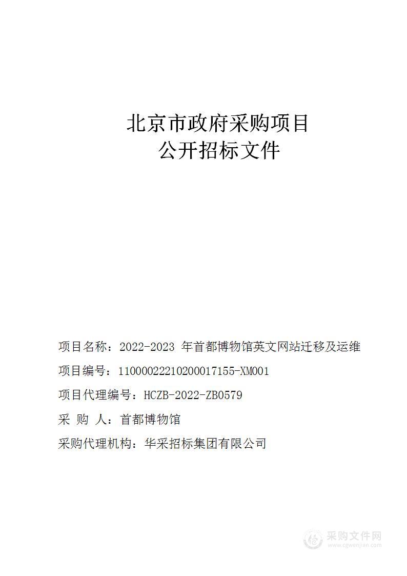 2022-2023年首都博物馆英文网站迁移及运维