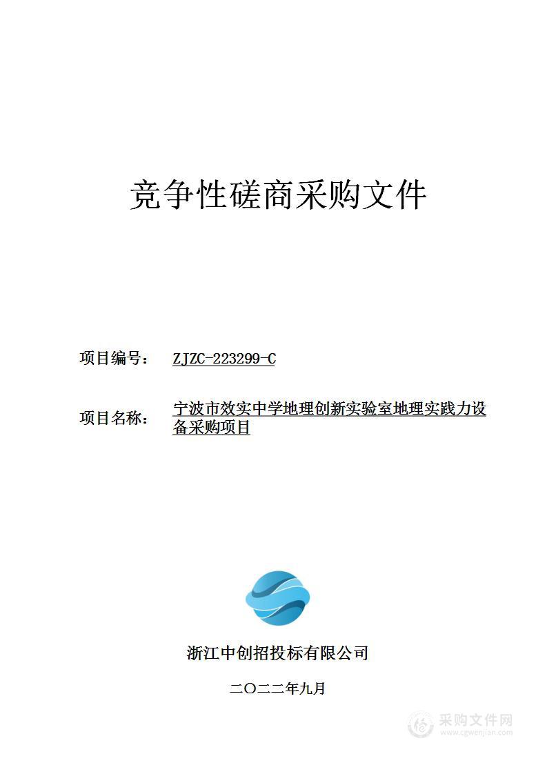 宁波市效实中学地理创新实验室地理实践力设备采购项目