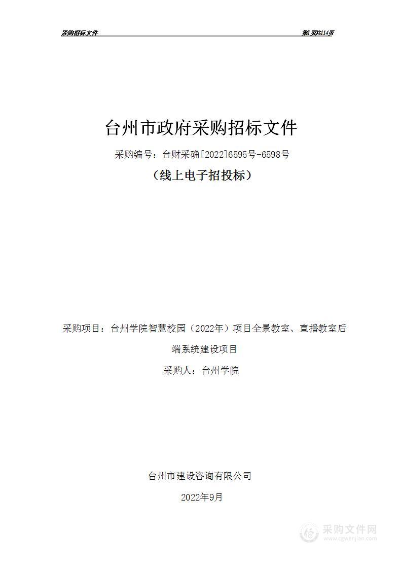 台州学院智慧校园（2022年）项目全景教室直播教室后端系统建设项目