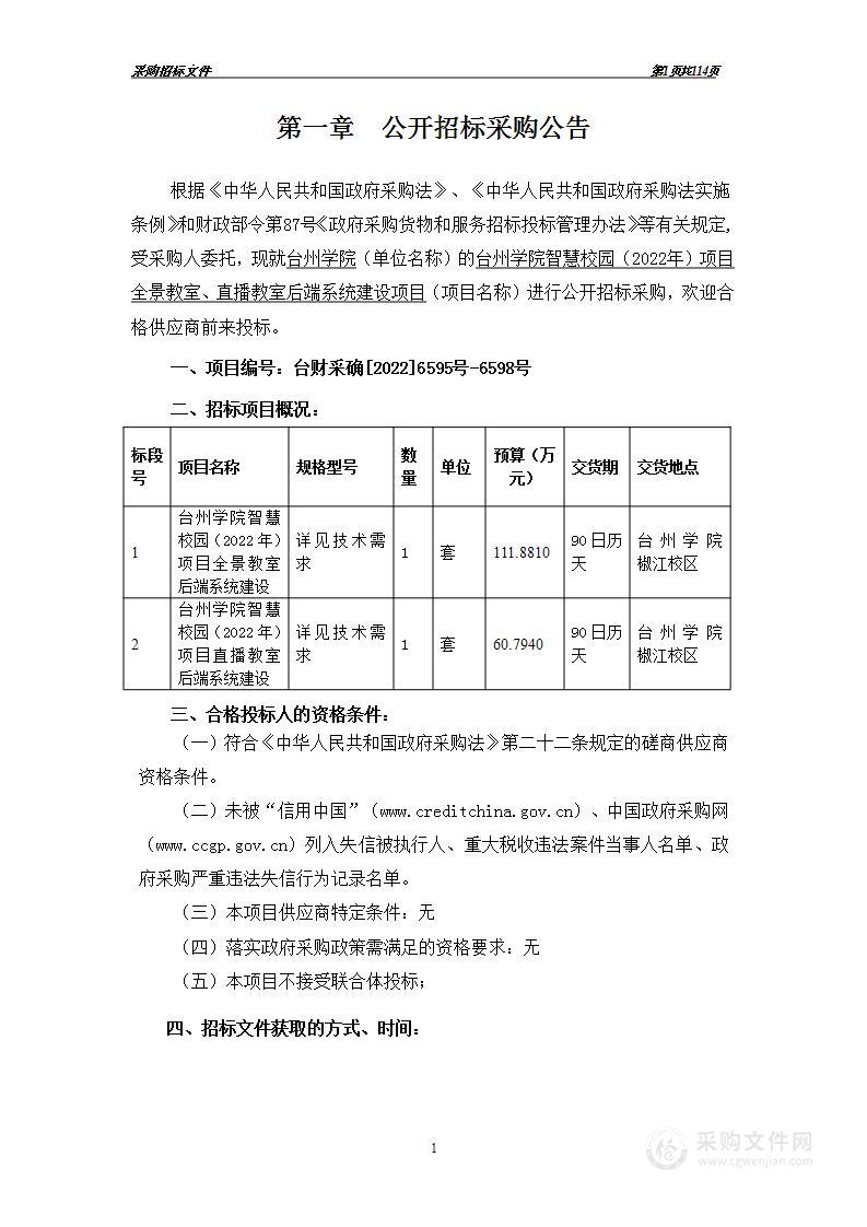 台州学院智慧校园（2022年）项目全景教室直播教室后端系统建设项目