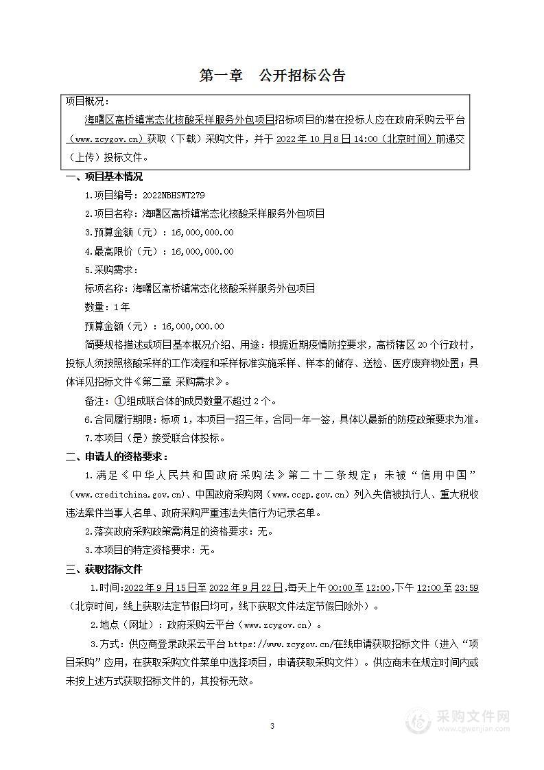 海曙区高桥镇常态化核酸采样服务外包项目