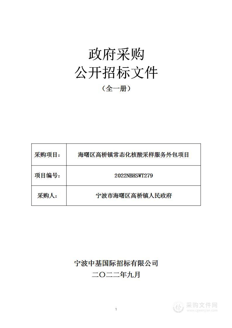 海曙区高桥镇常态化核酸采样服务外包项目