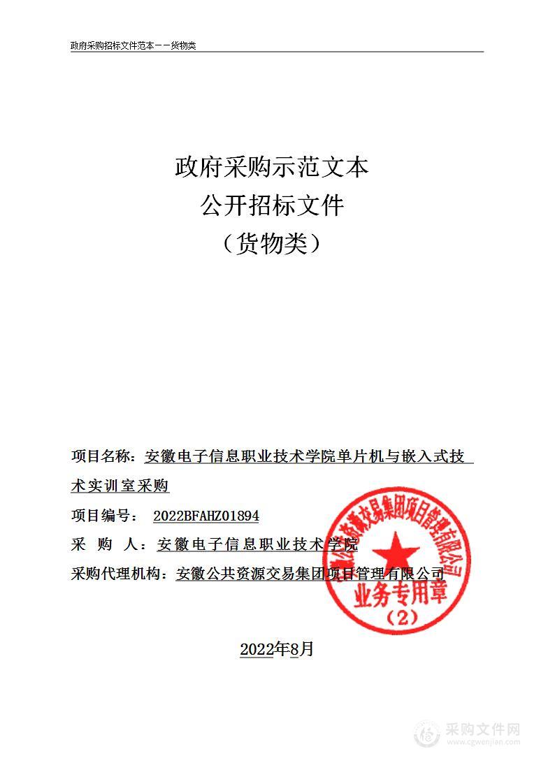 安徽电子信息职业技术学院单片机与嵌入式技术实训室采购