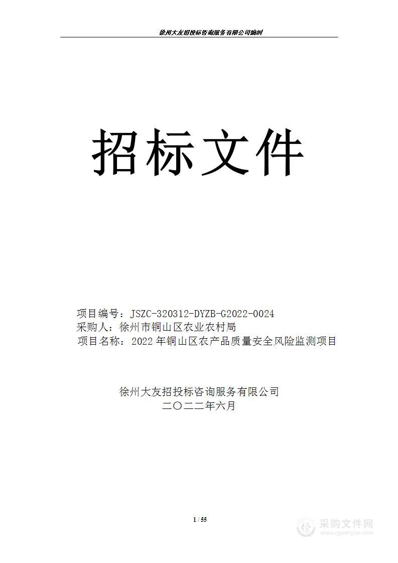 2022年铜山区农产品质量安全风险监测项目