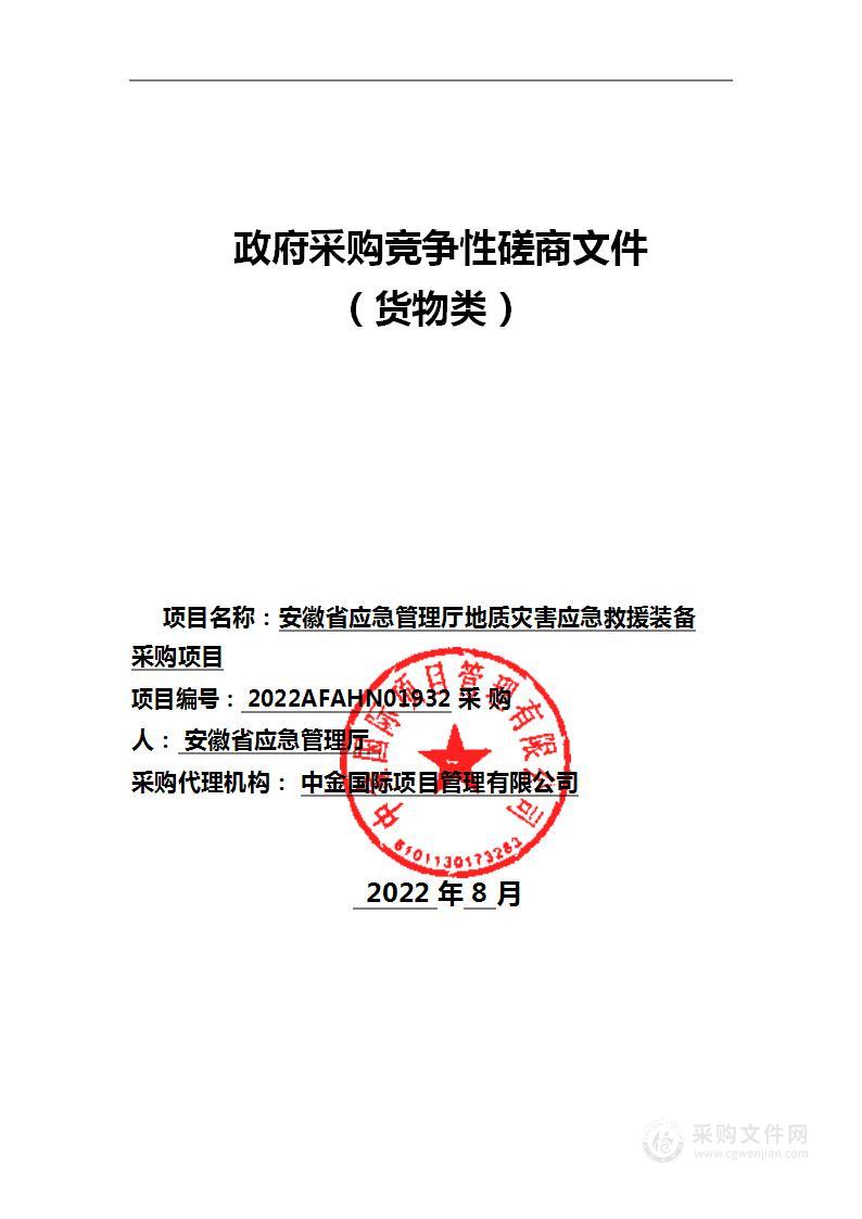 安徽省应急管理厅地质灾害应急救援装备采购项目