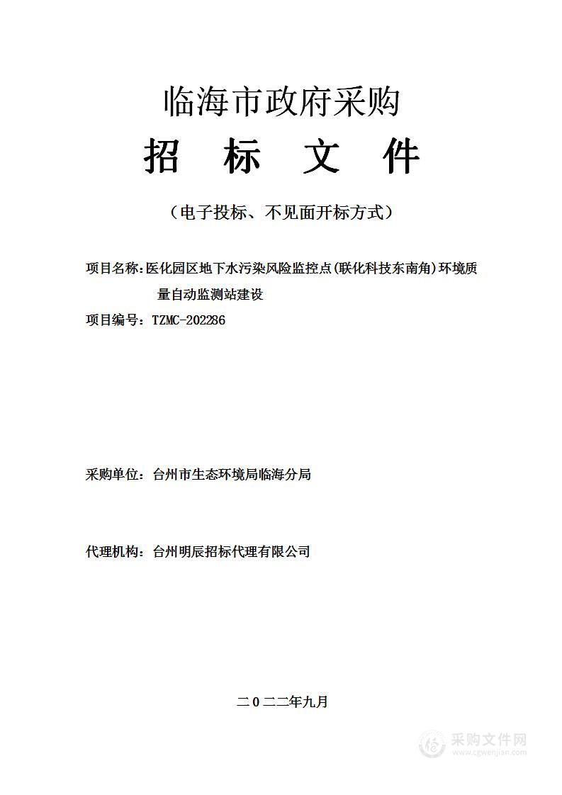 医化园区地下水污染风险监控点（联化科技东南角）环境质量自动监测站建设