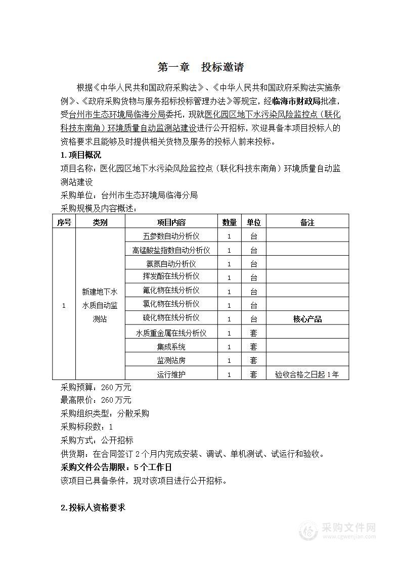 医化园区地下水污染风险监控点（联化科技东南角）环境质量自动监测站建设