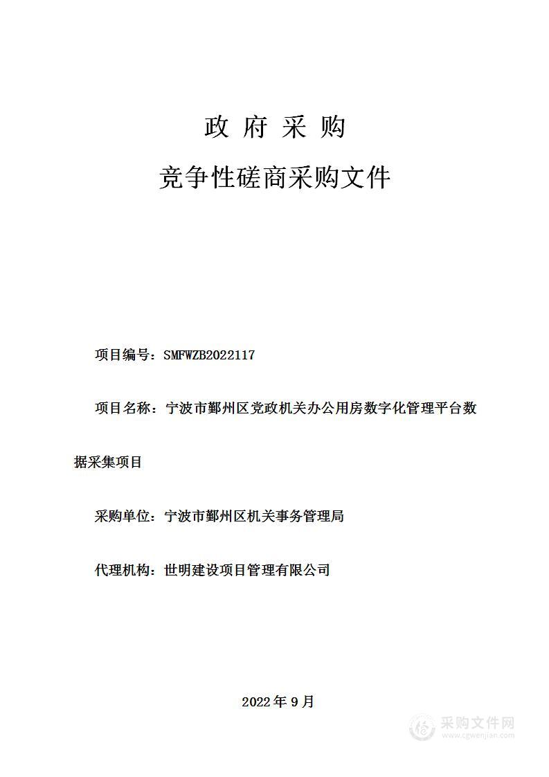 宁波市鄞州区机关事务管理局鄞州区党政机关办公用房数字化管理平台数据采集项目