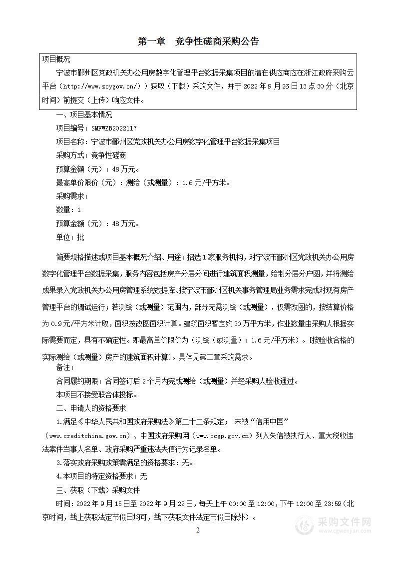 宁波市鄞州区机关事务管理局鄞州区党政机关办公用房数字化管理平台数据采集项目