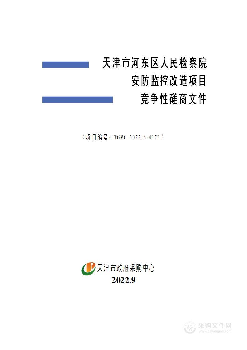 天津市河东区人民检察院安防监控改造项目