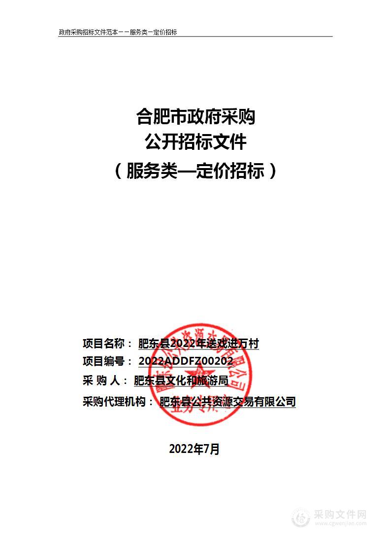 肥东县2022年送戏进万村活动